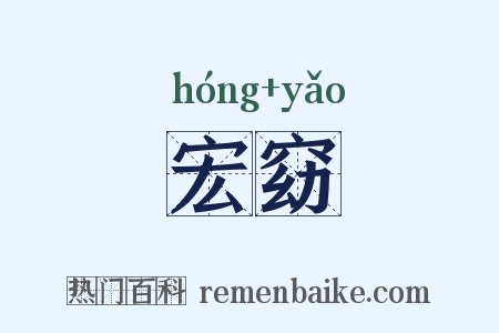 宏窈是什么意思的图片